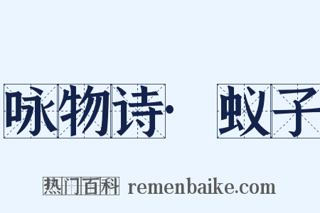 咏物诗·蚁子是什么意思的图片